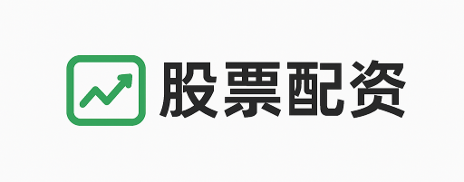 思考配资